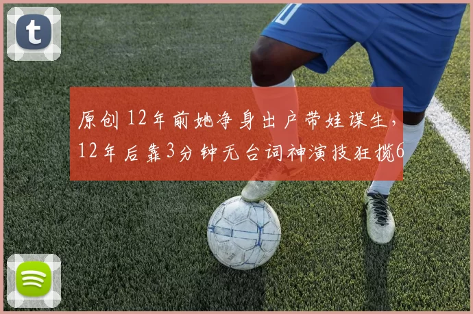 原创 12年前她净身出户带娃谋生，12年后靠3分钟无台词神演技狂揽6.8亿热搜，47岁潘雨辰完美逆袭，活成了前夫侯勇高攀不起的模样！