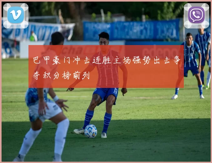 巴甲豪门冲击连胜主场强势出击争夺积分榜前列