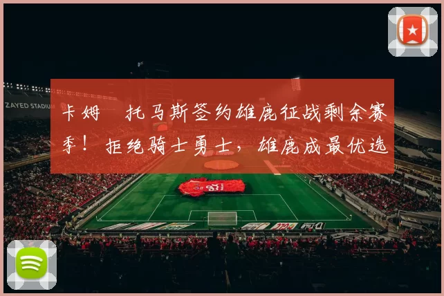 卡姆・托马斯签约雄鹿征战剩余赛季!拒绝骑士勇士,雄鹿成最优选