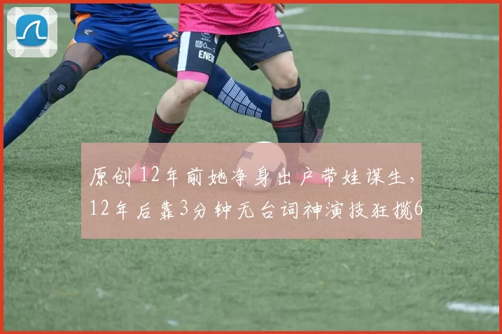 原创 12年前她净身出户带娃谋生，12年后靠3分钟无台词神演技狂揽6.8亿热搜，47岁潘雨辰完美逆袭，活成了前夫侯勇高攀不起的模样！