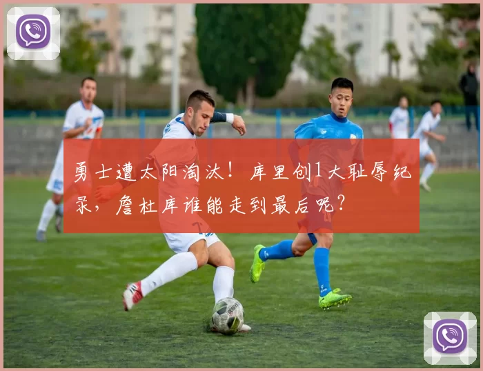 勇士遭太阳淘汰！库里创1大耻辱纪录，詹杜库谁能走到最后呢？