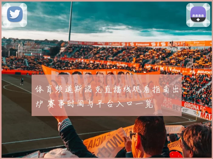 体育频道斯诺克直播线观看指南出炉 赛事时间与平台入口一览