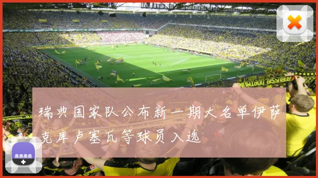 瑞典国家队公布新一期大名单伊萨克库卢塞瓦等球员入选