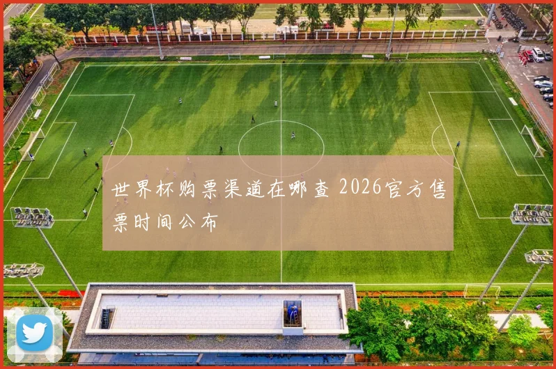 世界杯购票渠道在哪查 2026官方售票时间公布