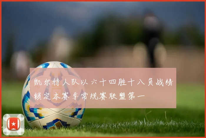 凯尔特人队以六十四胜十八负战绩锁定本赛季常规赛联盟第一