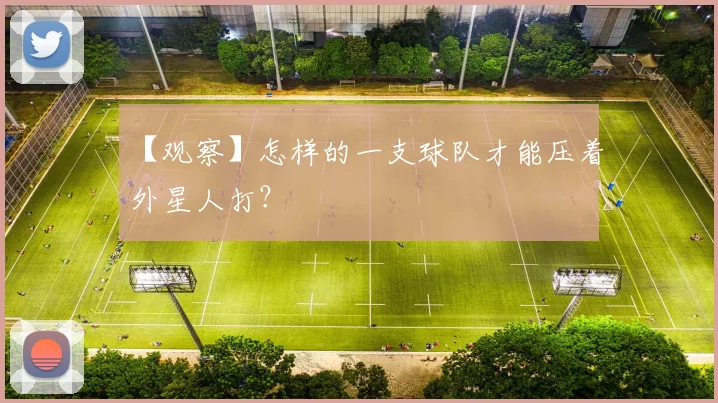 【观察】怎样的一支球队才能压着外星人打?