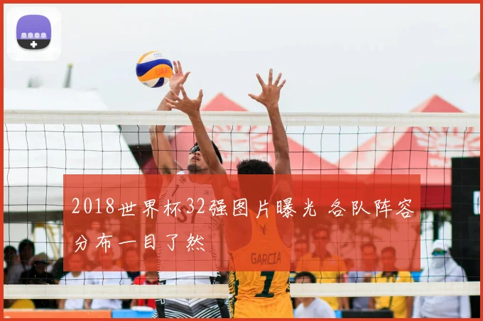 2018世界杯32强图片曝光 各队阵容分布一目了然