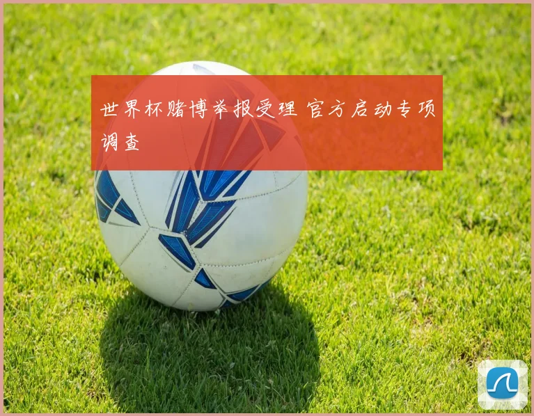 世界杯赌博举报受理 官方启动专项调查