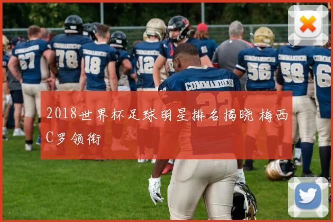 2018世界杯足球明星排名揭晓 梅西C罗领衔
