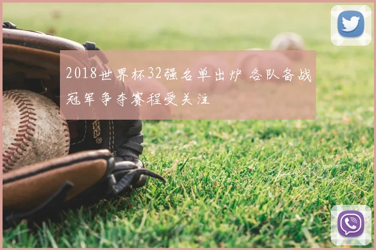 2018世界杯32强名单出炉 各队备战冠军争夺赛程受关注