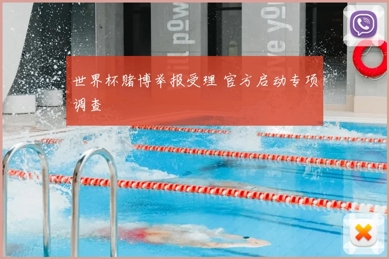 世界杯赌博举报受理 官方启动专项调查