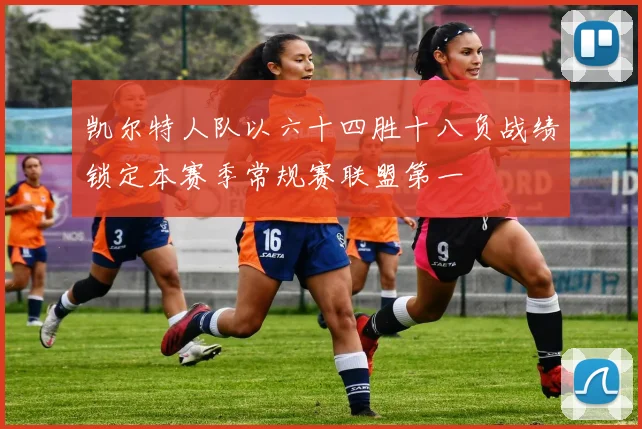 凯尔特人队以六十四胜十八负战绩锁定本赛季常规赛联盟第一