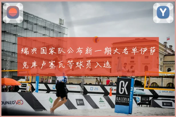 瑞典国家队公布新一期大名单伊萨克库卢塞瓦等球员入选