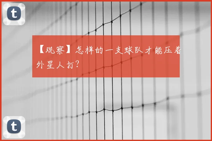 【观察】怎样的一支球队才能压着外星人打?